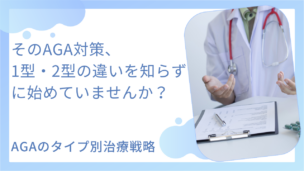 AGA治療を成功させるカギは1型と2型の理解から！症状の違い・見分け方・最新の対策まで解説