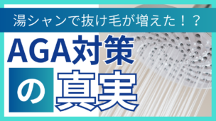 湯シャンでAGAが悪化する？それとも改善？正しいやり方と抜け毛対策