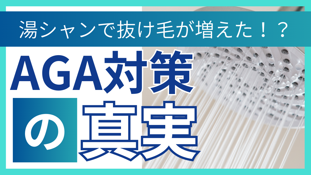 湯シャンでAGAが悪化する?それとも改善?正しいやり方と抜け毛対策