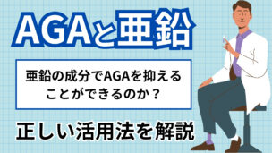 亜鉛でAGAの進行を抑えられる？科学的根拠と正しい活用法を解説