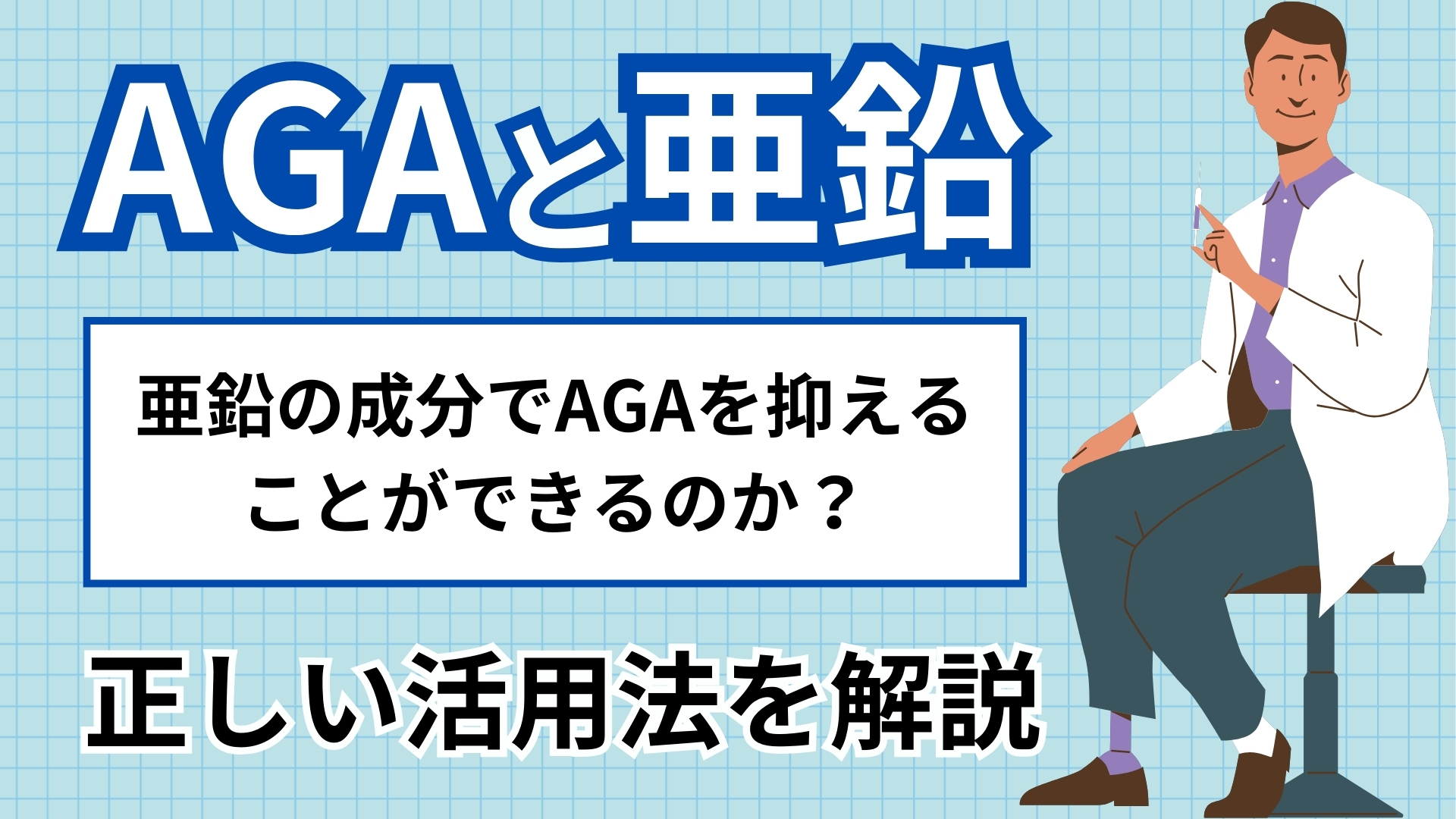 亜鉛でAGAの進行を抑えられる?科学的根拠と正しい活用法を解説