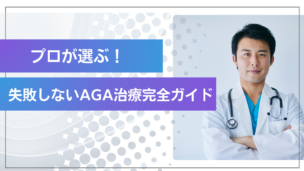 AGAの進行を止めるおすすめ治療法とクリニック選びのポイントを徹底解説