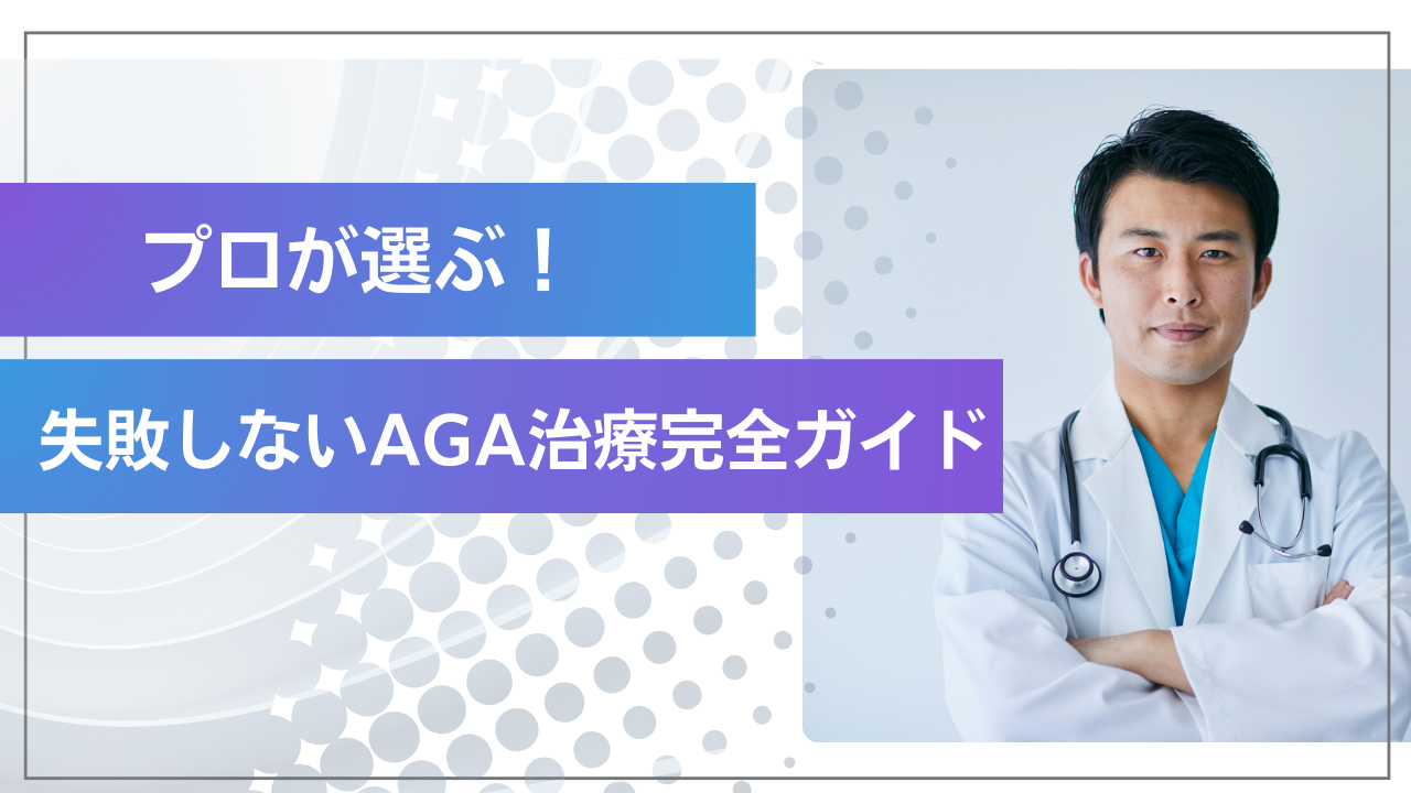 AGAの進行を止めるおすすめ治療法とクリニック選びのポイントを徹底解説