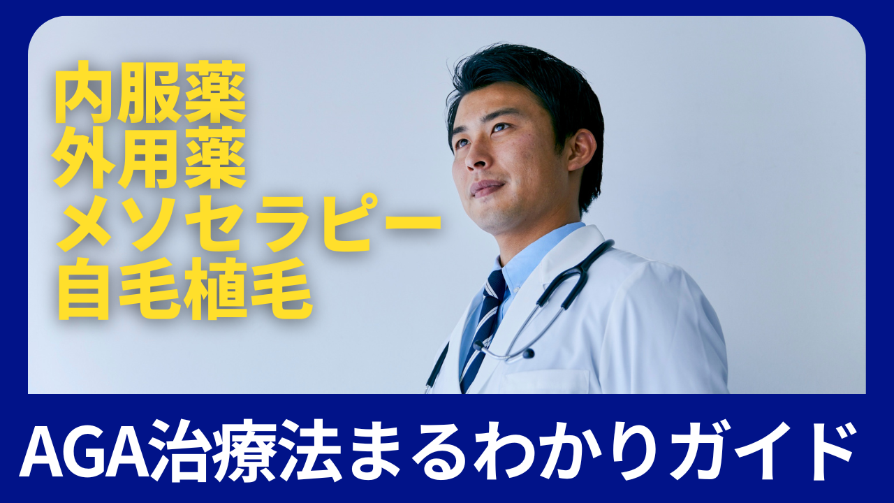 AGA治療の失敗を防ぐ!最適な治療方法の選び方と後悔しないポイントを解説