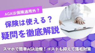 AGA治療はなぜ保険適用外？例外ケースと費用を抑えるコツを詳しく解説！