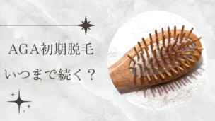 AGA初期脱毛が怖いあなたへ！抜け毛を乗り越え髪を増やすための正しい知識