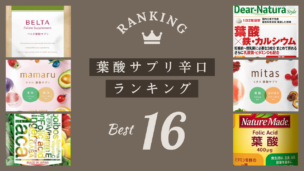 【2025年版】葉酸サプリ辛口ランキング16選！後悔しない選び方＆おすすめ紹介