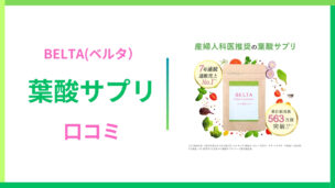 ベルタ葉酸サプリの口コミは本当なの？効果や評判を徹底調査