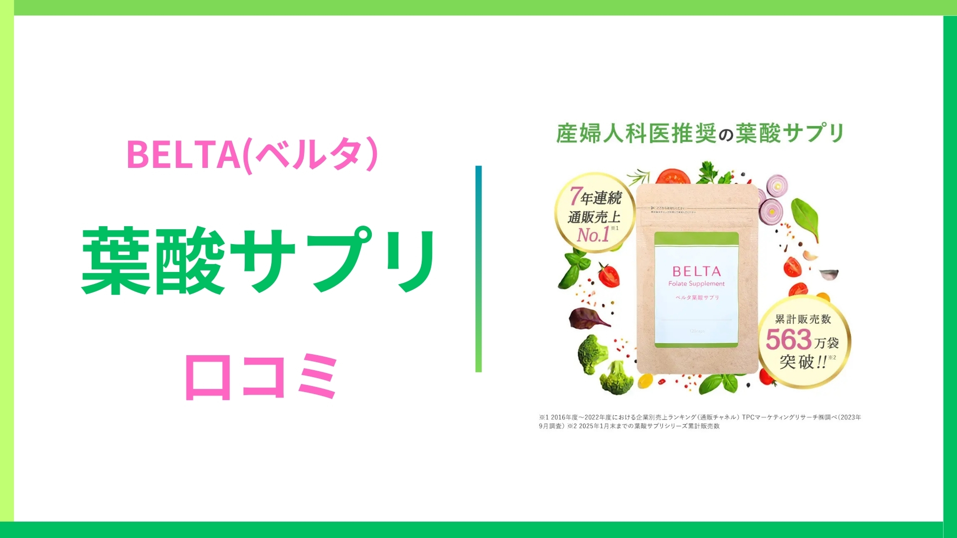 ベルタ葉酸サプリの口コミは本当なの?効果や評判を徹底調査