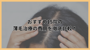 AGA治療のオンライン診療おすすめクリニックの選び方！15院の薄毛治療の費用を徹底比較