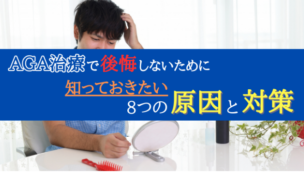 AGA治療で後悔しないために知っておきたい8つの原因と対策