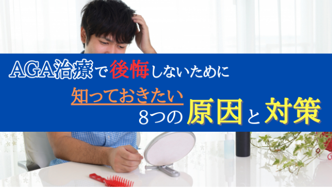 AGA治療で後悔しないために知っておきたい8つの原因と対策