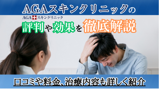 AGAスキンクリニックの評判や効果を徹底解説!口コミや料金、治療内容も詳しく紹介