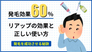 AGA対策にリアップは本当に効く？発毛の仕組みと効果を最大化する方法