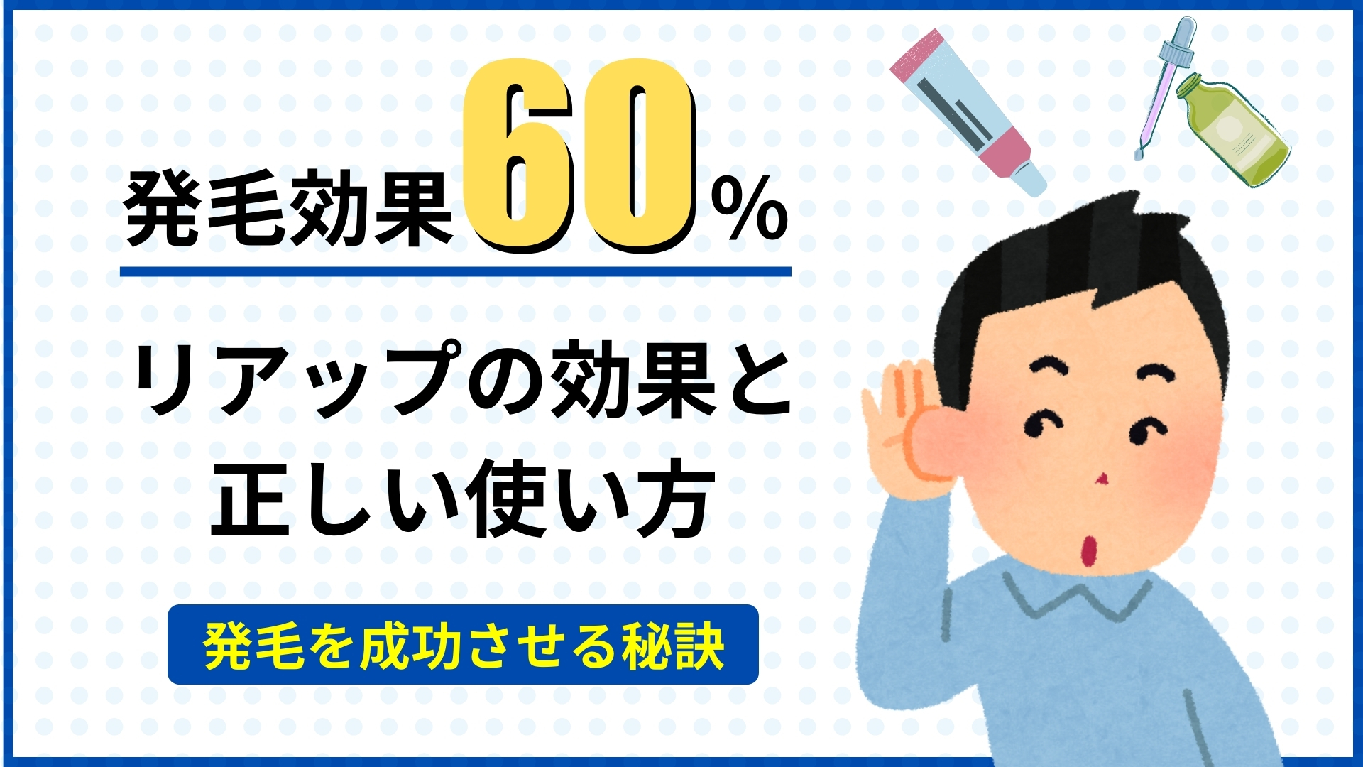 AGA対策にリアップは本当に効く?発毛の仕組みと効果を最大化する方法