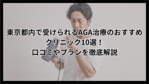 東京都内で受けられるAGA治療のおすすめクリニック10選！口コミやプランを徹底解説