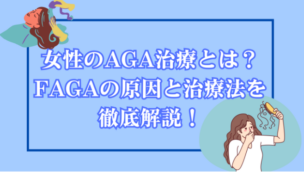 女性のAGA治療とは？FAGAの原因と最新の治療法を徹底解説！