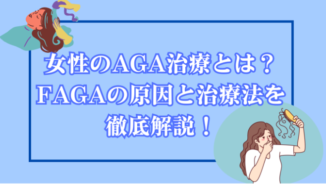 女性のAGA治療とは?FAGAの原因と最新の治療法を徹底解説!