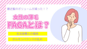 FAGAとは？女性のAGAレディース薄毛治療とセルフケア完全解説！