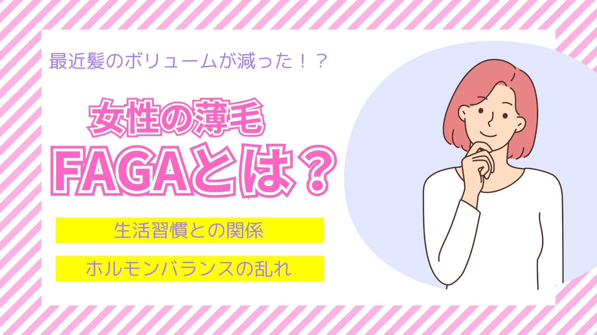 FAGAとは?女性のAGAレディース薄毛治療とセルフケア完全解説!