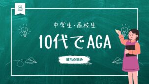 10代でもAGAになる時代。中学生・高校生が薄毛の悩みから解放される方法