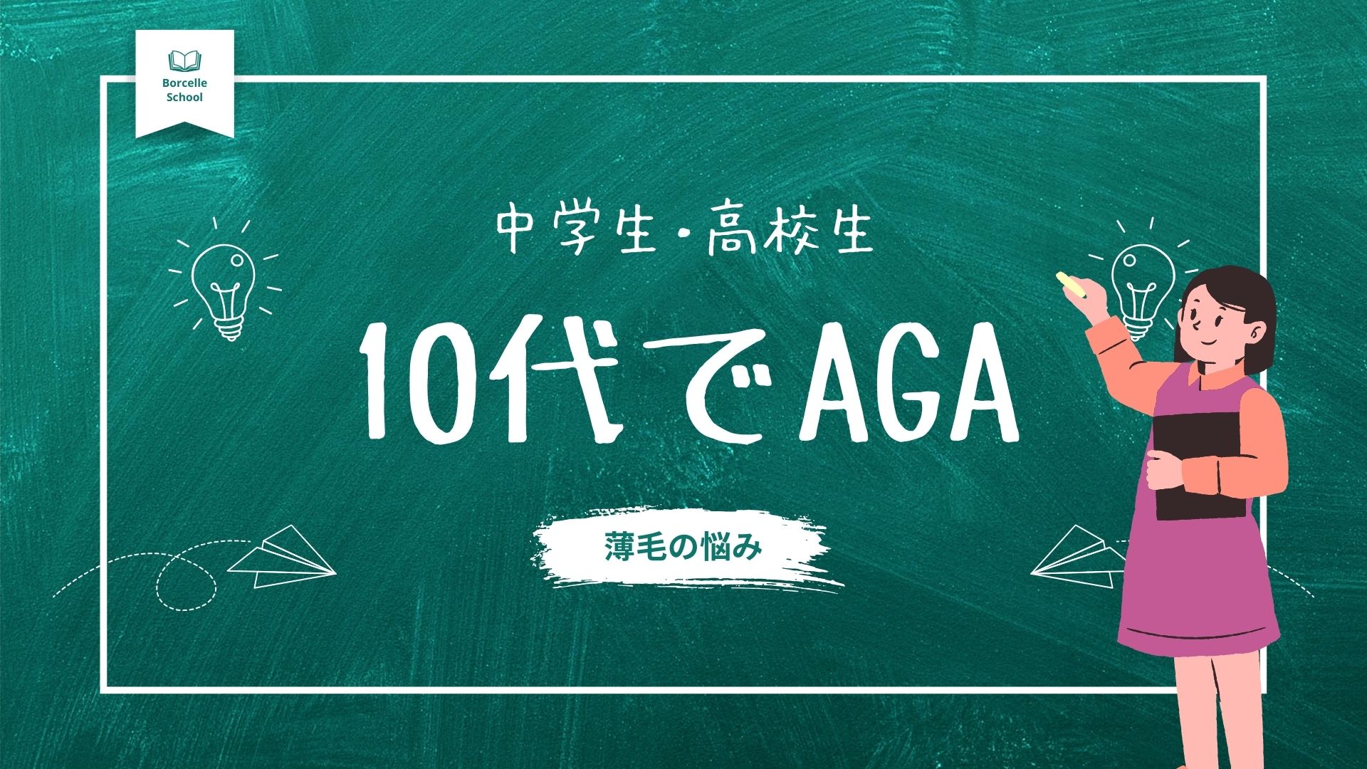 10代でもAGAになる時代。中学生・高校生が薄毛の悩みから解放される方法