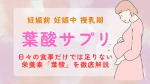 【葉酸サプリおすすめ3選】葉酸サプリは妊娠中になぜ必要？摂取量の目安と正しい取り方を解説