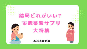 市販の葉酸サプリ徹底比較｜ドラッグストアで買える妊娠時期別おすすめ17選