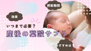 産後の葉酸サプリはいつまで必要？効果・摂取期間・おすすめ商品を徹底解説
