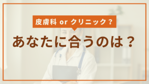AGA治療を始めるならどこ？皮膚科と専門クリニックの違いをわかりやすく紹介