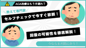 AGA治療はもう手遅れ？セルフチェックと回復の可能性を徹底解説！
