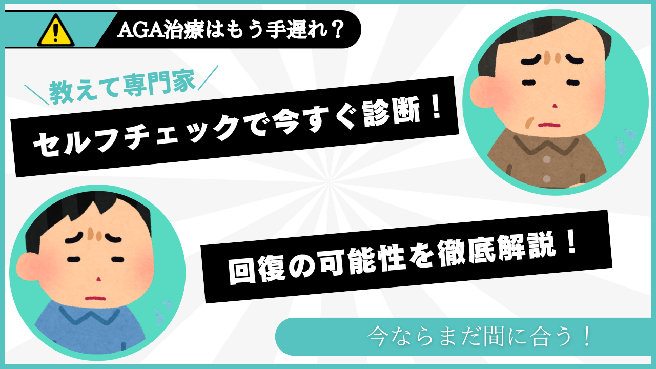 AGA治療はもう手遅れ？セルフチェックと回復の可能性を徹底解説！