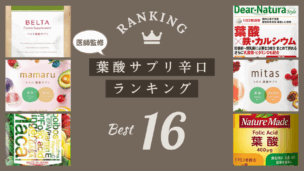 【医師監修】葉酸サプリ辛口ランキング16選！後悔しない選び方＆おすすめ紹介