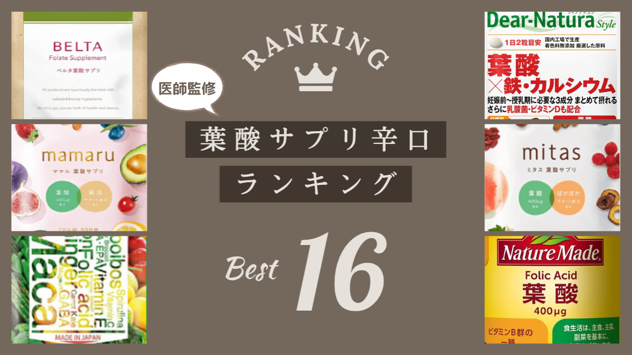 【医師監修】葉酸サプリ辛口ランキング16選!後悔しない選び方&おすすめ紹介