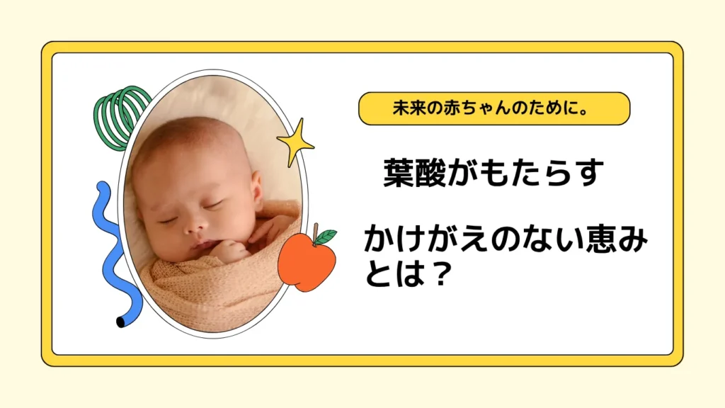 葉酸がもたらすかけがえのない恵み