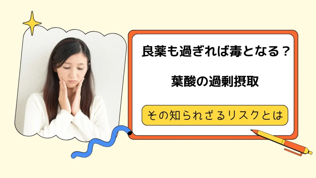 葉酸を摂りすぎると体に悪影響がある？過剰摂取のリスクと対処法