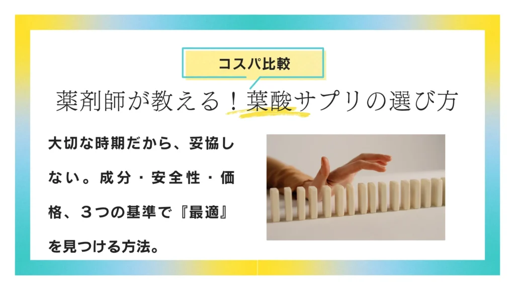 薬剤師が教える！葉酸サプリの選び方