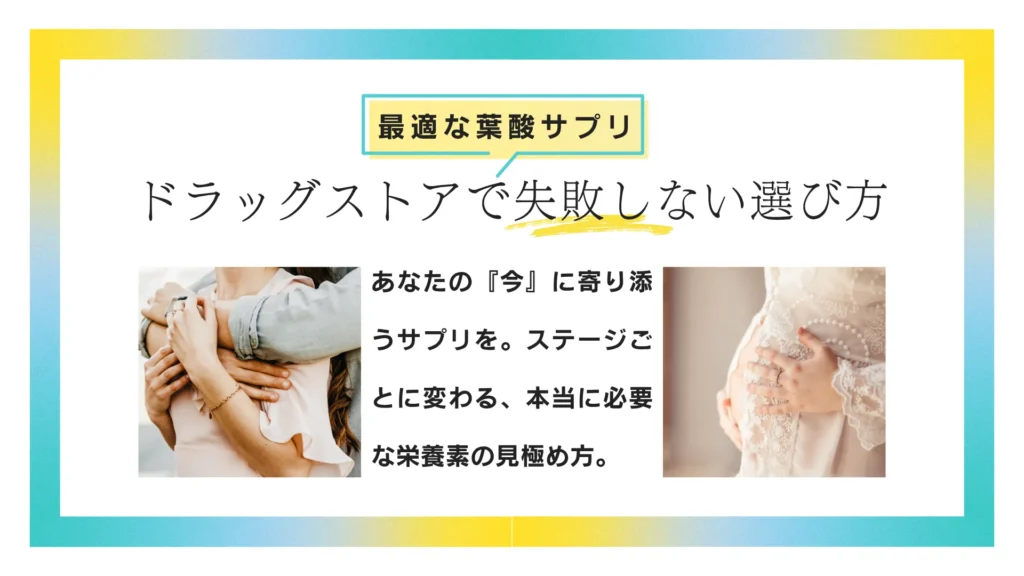 妊活・妊娠初期に最適な葉酸サプリ：ドラッグストアで失敗しない選び方