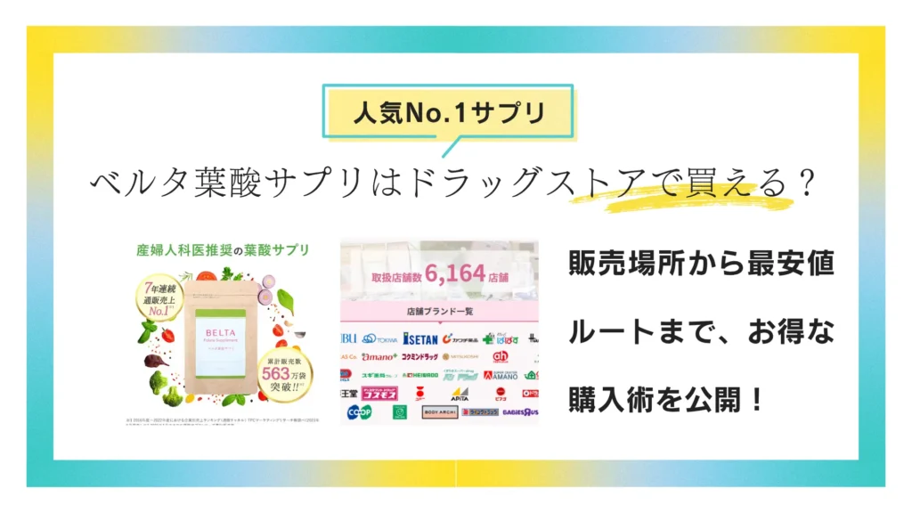 ベルタ葉酸サプリを最安値で購入する方法