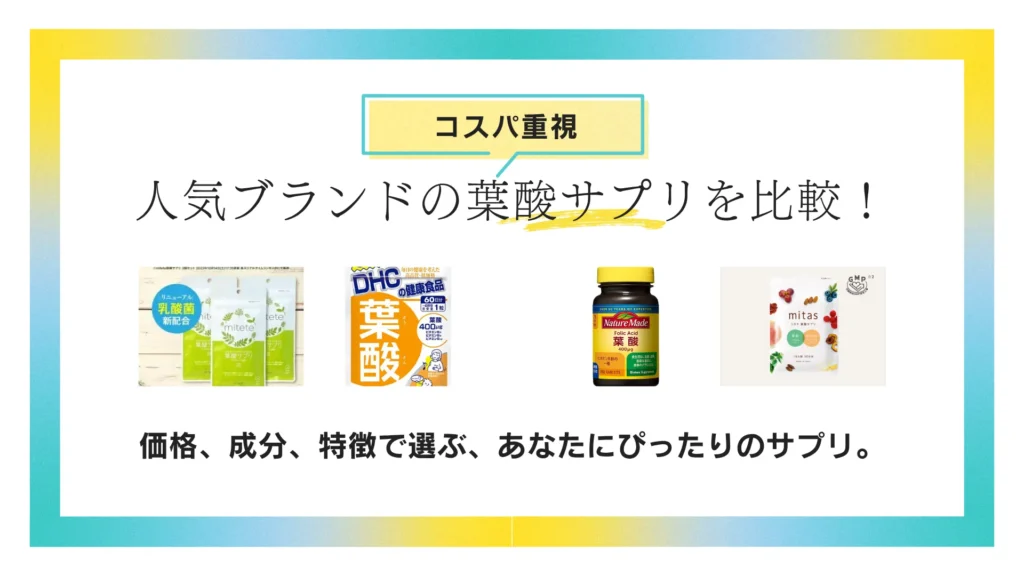 DHC・ネイチャーメイドなど人気ブランドの葉酸サプリを比較！