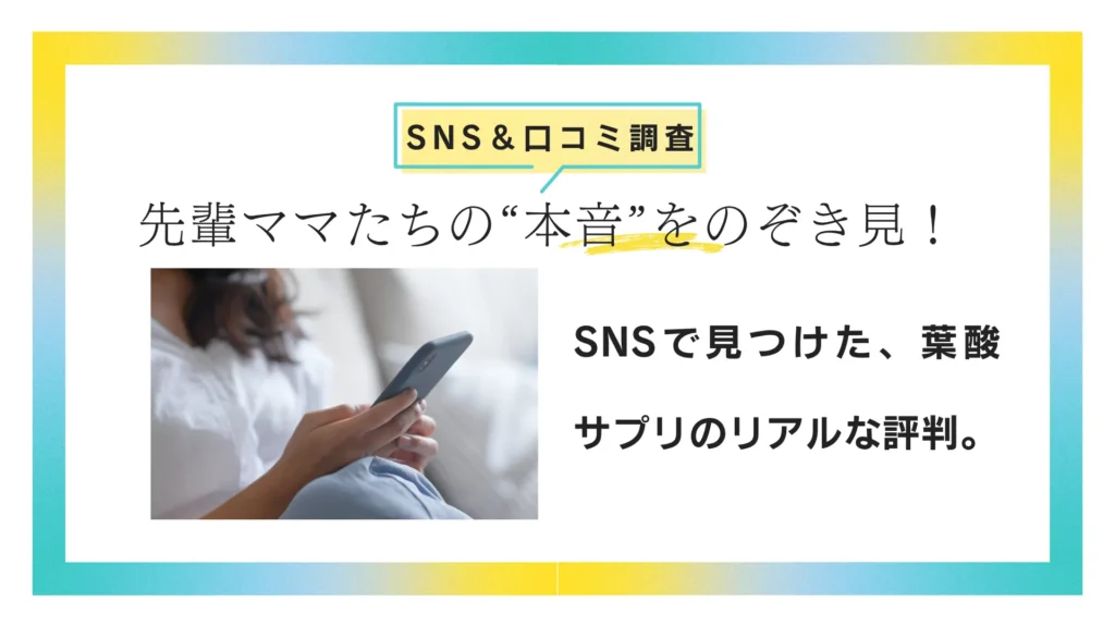 SNS＆口コミ調査
