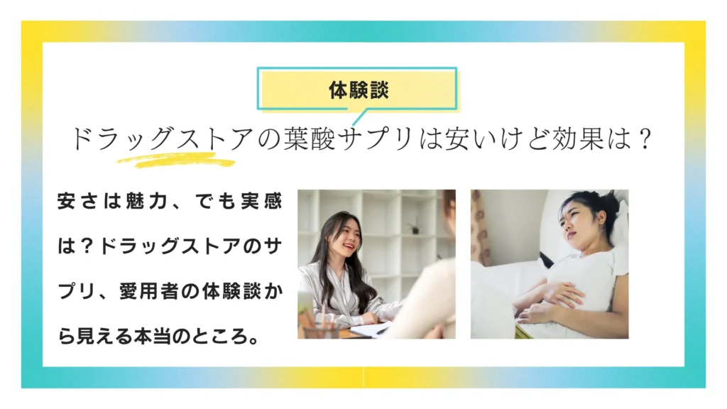 ドラッグストアの葉酸サプリは安いけど効果は？実際に飲んだ人の体験談