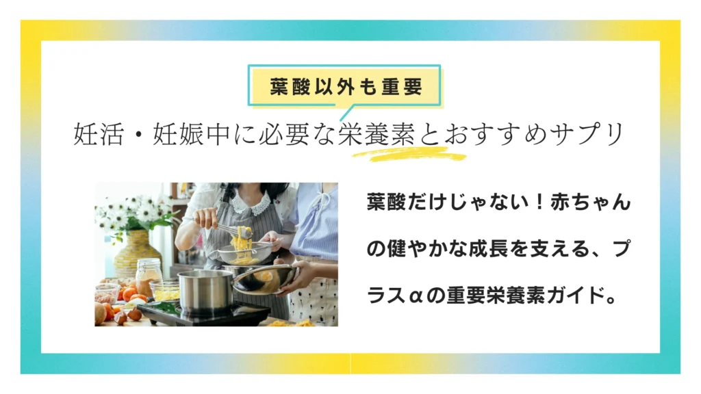 妊活・妊娠中に必要な栄養素とおすすめサプリ