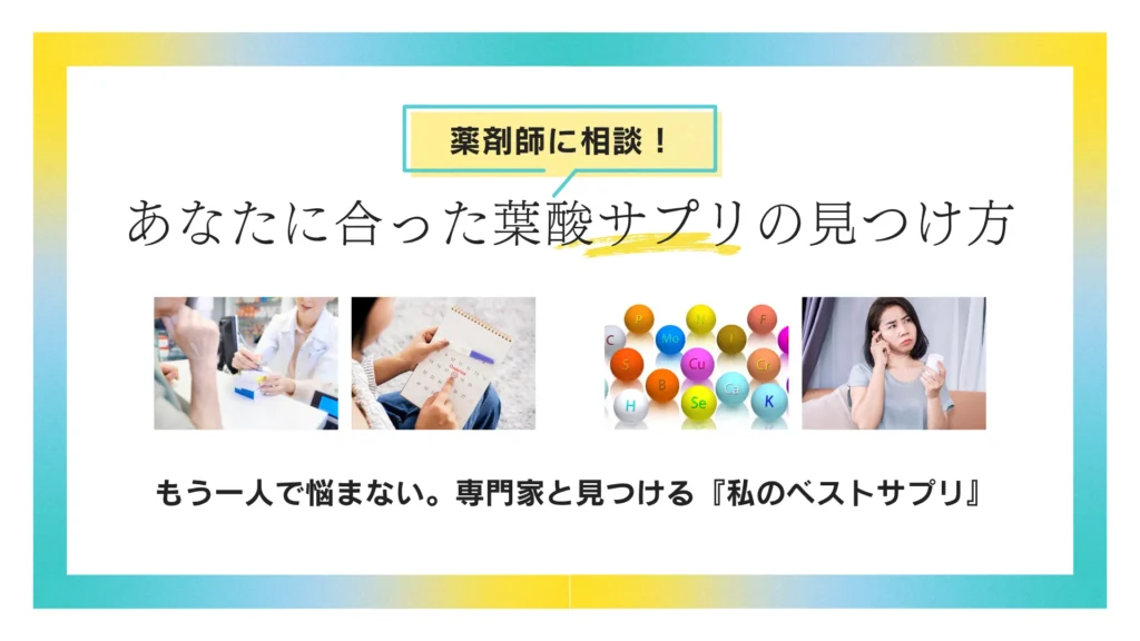 あなたに合った葉酸サプリの見つけ方