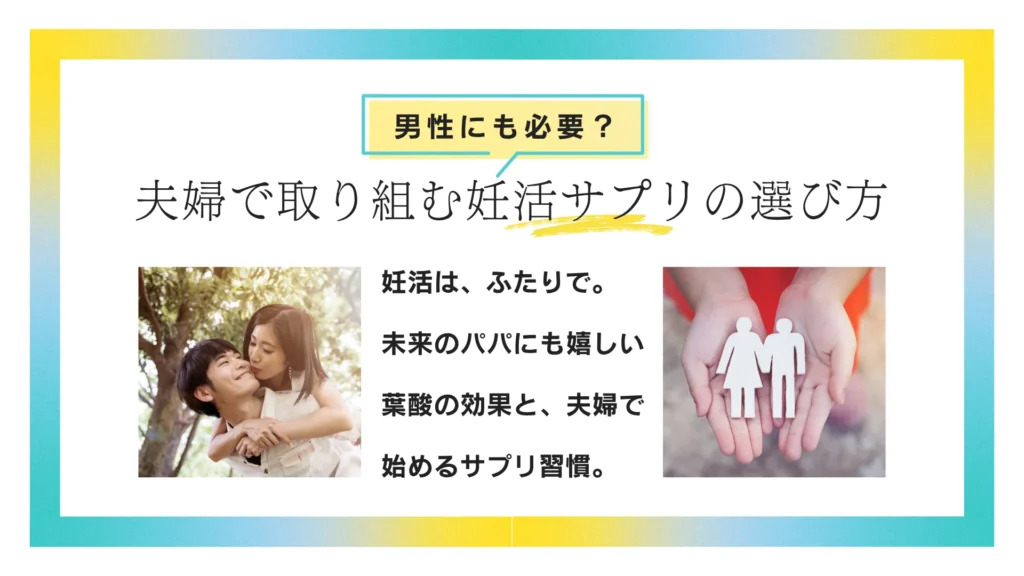 葉酸サプリは男性にも必要？夫婦で取り組む妊活サプリの選び方