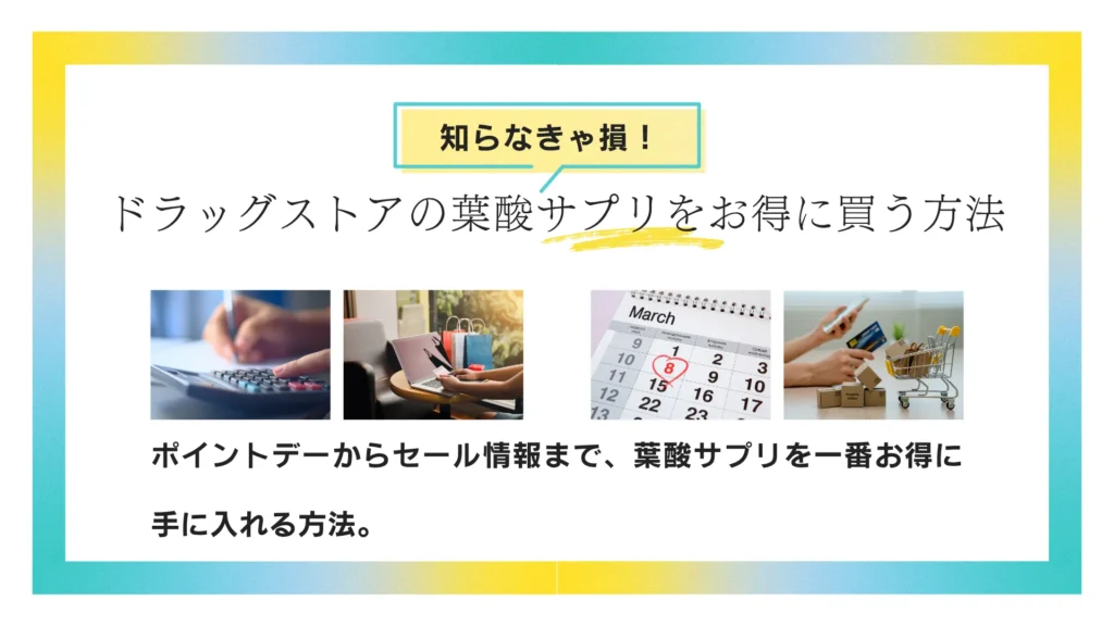 ドラッグストアの葉酸サプリをお得に買う方法