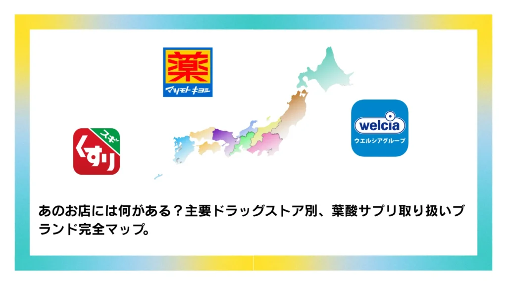 マツキヨ・ウェルシア・スギ薬局…大手ドラッグストアで買える葉酸サプリ一覧