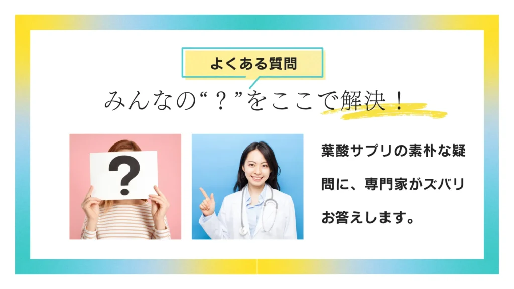 ドラッグストアの葉酸サプリに関するよくある質問