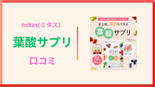mitas(ミタス)葉酸サプリの口コミと評判！成分・解約方法まで徹底解説