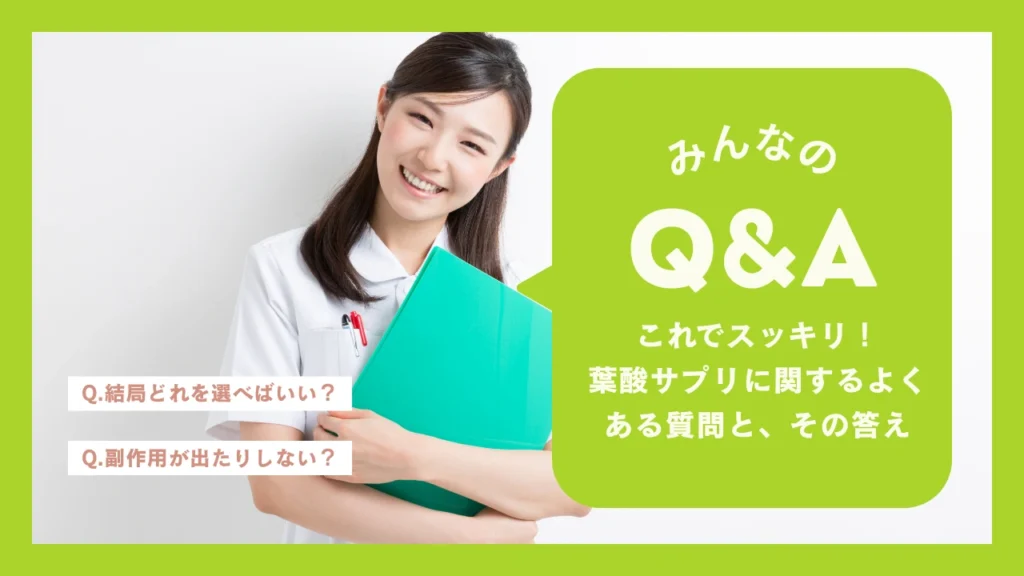 葉酸サプリに関するQ&A
